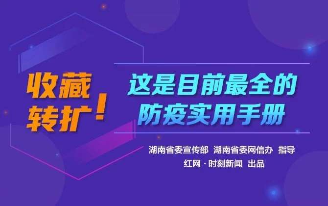 H5 | 收藏轉(zhuǎn)擴(kuò)！這是目前最全的防疫實(shí)用手冊