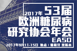 2017年第53屆歐洲糖尿病研究協會年會(EASD)