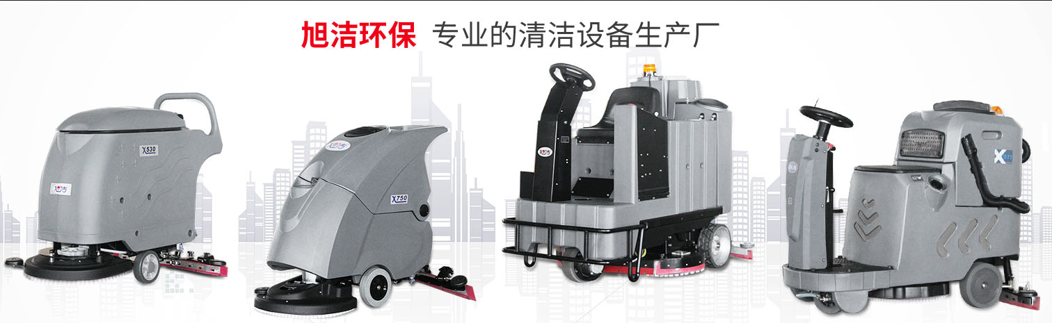 江西大型清潔設備多功能洗地機和電動<a href=http://m.zglianjie.com target=_blank class=infotextkey>掃地車生產廠</a>南昌旭潔環保科技發展有限公司