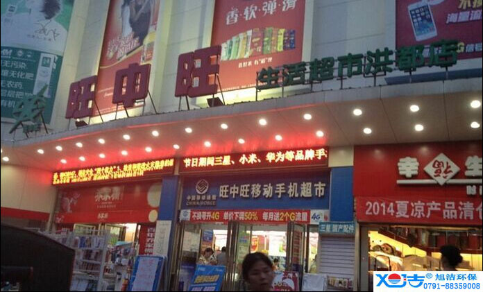 旺中旺連鎖超市洗地機(jī)-旭潔<a href=http://m.zglianjie.com target=_blank class=infotextkey>洗地機(jī)生產(chǎn)廠</a>家